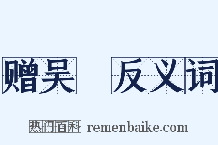 赠吴晠反义词是什么意思的图片